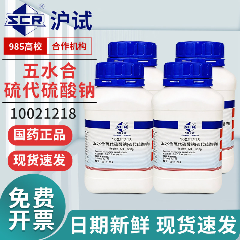 国药硫代硫酸钠五水AR分析纯GR优级纯沪试试剂西陇五水硫代硫酸钠