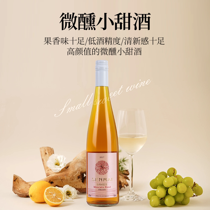 澳大利亚进口桃红葡萄酒森脉SAN521莫斯卡托甜型女士红酒婚礼聚会