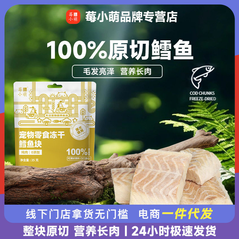 莓小萌鳕鱼块原切冻干猫咪零食鳕鱼冻干狗零食狗狗无添加猫零食罐