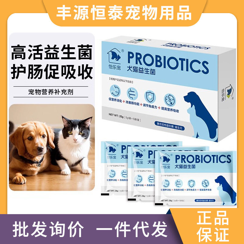 新款怡乐宠宠物复合活性菌添加益生元犬猫通用猫猫狗狗营养补充剂