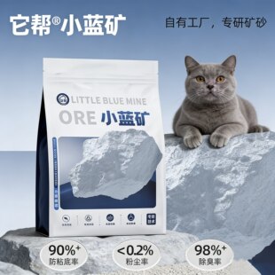 新款它帮小蓝矿升级款钠基矿砂猫砂20斤40斤除臭近无尘木薯混合砂