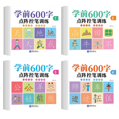 学前600字幼小衔接练字帖田字格