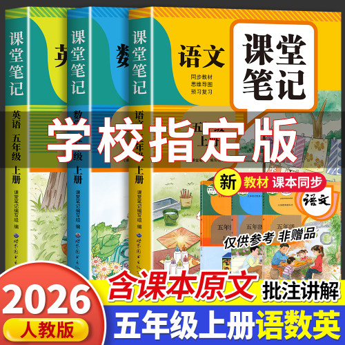 课堂笔记五年级上册语数英人教版