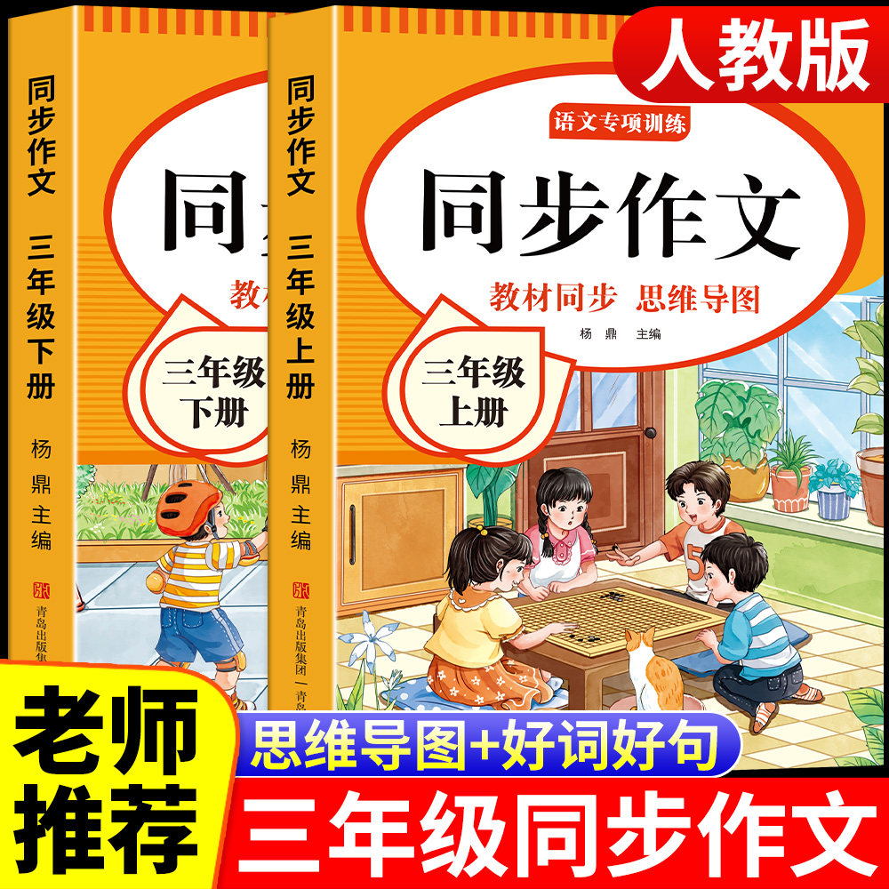 三年级上册同步作文2026人教版3年级上册作文书大全思维导图下册满分作文公式五感法写作文优美句子好词好句好段素材积累老师推荐