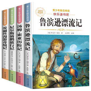 鲁滨逊漂流记六年级下册必读的课外书快乐读书吧小学生原著正版6下老师推荐汤姆索亚历险记爱丽丝漫游奇境尼尔斯骑鹅旅行记人教版
