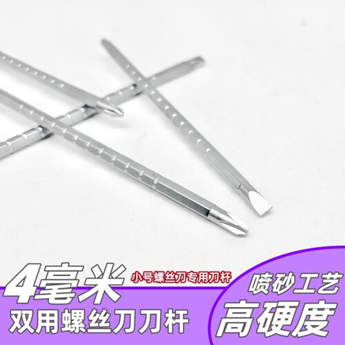 4mm螺丝刀高硬度专用刀杆