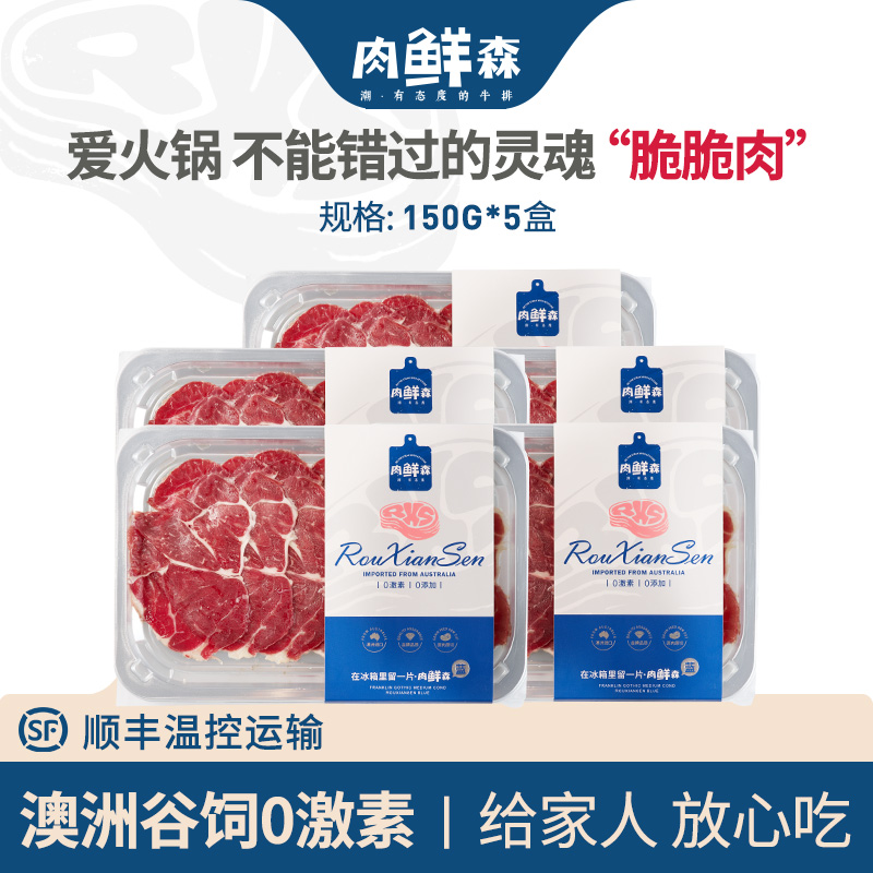 肉鲜森澳洲和牛M8-9五花趾片牛腱芯片牛肉片火锅肉片150g*5盒