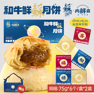 【苏浙汇联名】肉鲜森澳洲和牛鲜蘇月饼苏式鲜肉月饼生胚6只装