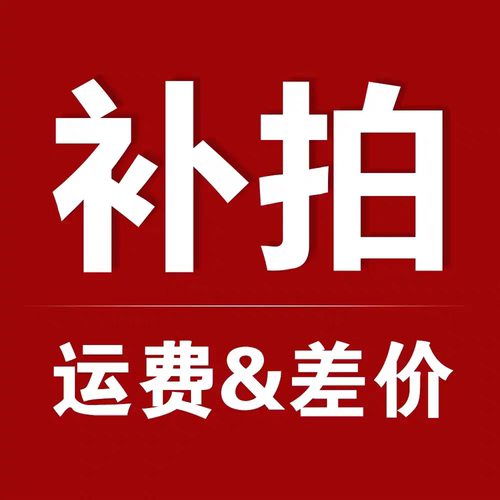 补差价，补运费专拍链接