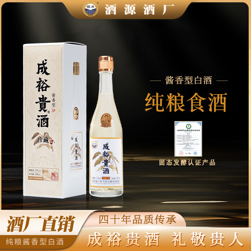 成裕贵酒·特贵州酱香型白酒53度纯粮食坤沙老酒高梁酒酒礼盒