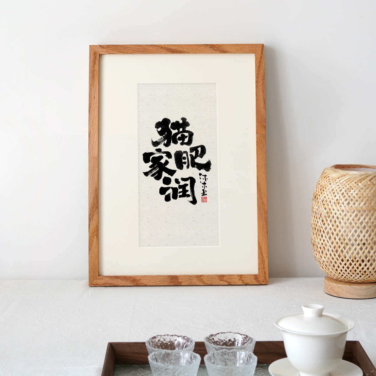 婳暖水墨书法作品实木摆台字画国潮新中式装裱黑胡桃相框送礼画框