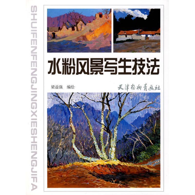 梁益强　编绘水粉风景写生技法（正版旧书包邮）天津杨柳青画社9787807385424