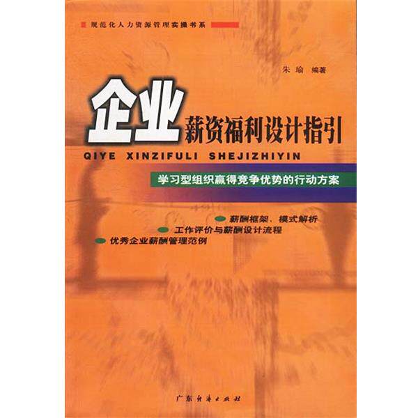 朱瑜 编著企业薪资福利设计指引(正版旧书包邮)广东经济出版社9787806775288