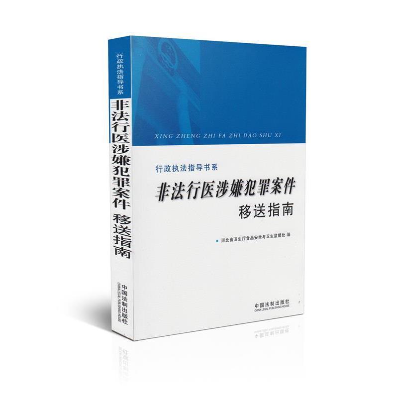 河北省卫生厅食品安全与卫生监督处 编行政执法指导书系:非法行医涉嫌犯罪案件移送指南（正版旧书包邮）中国法制出版社