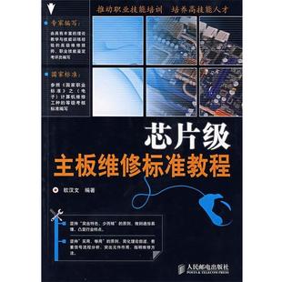 欧汉文 编著芯片级主板维修标准教程(正版旧书包邮)人民邮电出版社9787115179296