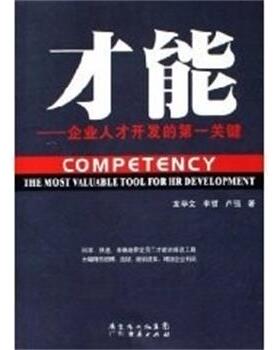 龙毕文,李哲,卢强　著才能 企业人才开发的第一关键（正版旧书包邮）广东经济出版社9787807283126