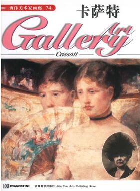 (英)DeAgostini出版公司西洋美术家画廊--卡萨特（正版旧书包邮）吉林美术出版社9787538603354