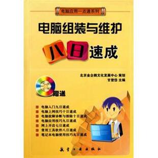 甘登岱 编一点通系列:电脑组装与维护八日速成（正版旧书包邮）中航出版传媒有限责任公司9787802437111