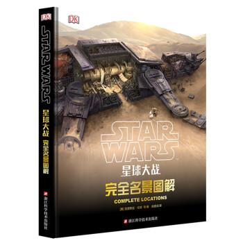 克里斯廷·伦德 著星球大战:完全名景图解（正版旧书包邮）浙江科学技术出版社9787534179778