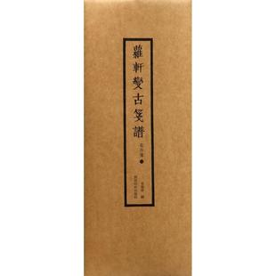 [明] 吴发祥 编萝轩变古笺谱（正版旧书包邮）西泠印社出版社9787550821156