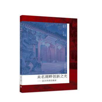 高松,杨爱民未名湖畔创新之光&mdash;北大学者访谈录（正版旧书包邮）高等教育出版社9787040580730