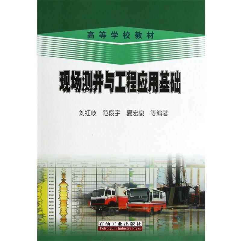 刘红岐　等编著现场测井与工程应用基础（正版旧书包邮）石油工业出版社9787502194932