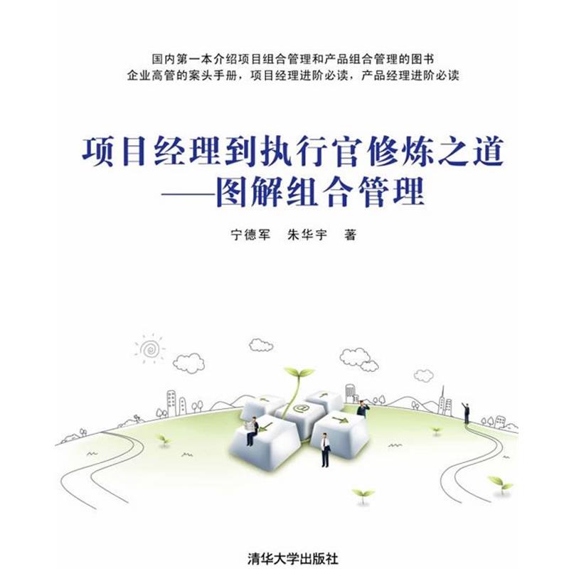 宁德军,朱华宇　著项目经理到执行官修炼之道—图解组合管理（正版旧书包邮）清华大学出版社9787302236382
