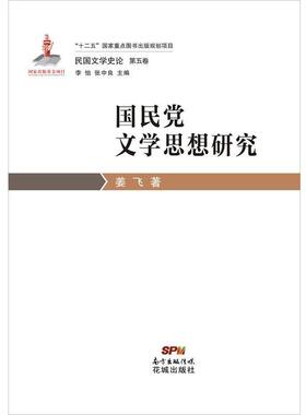 姜飞 著(李怡 张中良 主编)民国文学史论第五卷:国民党文学思想研究（正版旧书包邮）花城出版社9787536071551
