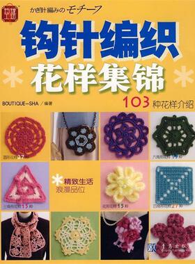 日本美丽社,姜飞钩针编织花样集锦：103种花样介绍（正版旧书包邮）青岛出版社9787543650213