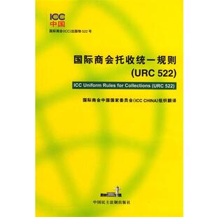 组织 翻译国际商会托收统一规则 中国民主法制出版 ICC 社9787800788239 包邮 CHINA 旧书 国际商会中国国家委员会 正版