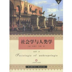 (法)马塞尔·毛斯 著,佘碧平 译社会学与人类学（正版旧书包邮）上海译文出版社9787532733903