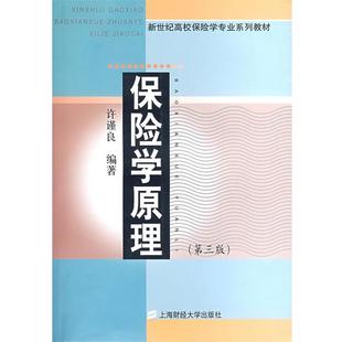许谨良　编著保险学原理（正版旧书包邮）上海财经大学出版社有限公司9787564203634