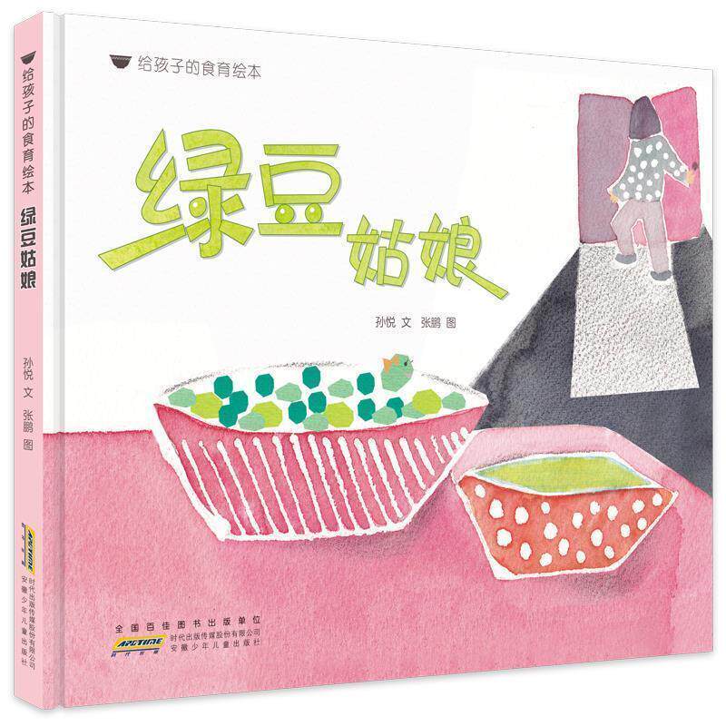 孙悦文张鹏图给孩子的食育绘本:绿豆姑娘（正版旧书包邮）安徽少年儿童出版社9787570701971