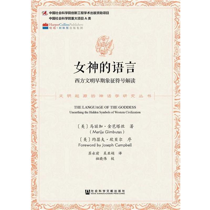 马丽加·金芭塔丝 约瑟夫·坎贝尔女神的语言:西方文明早期象征符号解读（正版旧书包邮）社会科学文献出版社9787509777442