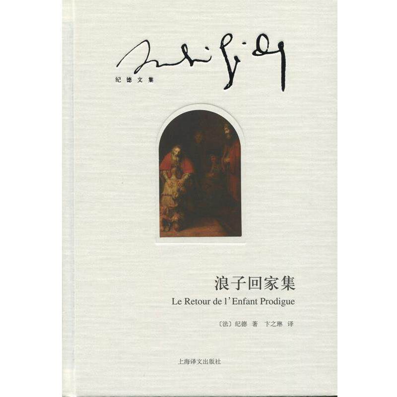[法] 纪德 著,卞之琳 译浪子回家集（正版旧书包邮）上海译文出版社9787532768585