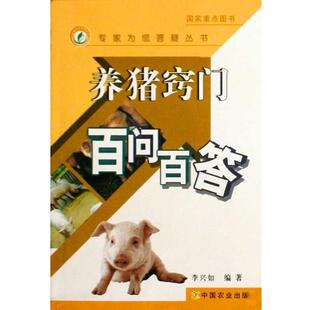 李兴如养猪窍门百问百答 专家为您答疑丛书(正版旧书包邮)中国农业出版社9787109139190