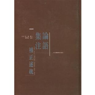 正版 社9787501334643 朱熹 国家图书馆出版 包邮 旧书 述疏论语集注正述疏 简朝亮 集注 宋