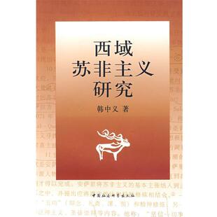 韩中义　著西域苏非主义研究（正版旧书包邮）中国社会科学出版社9787500463443