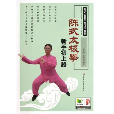 张富香,崔路明 编著陈式太极拳新手初上路（正版旧书包邮）河南科学技术出版社9787534960437