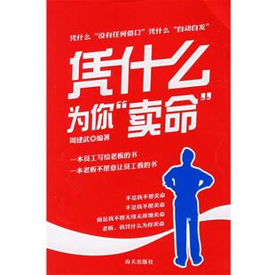 周建武 著凭什么为你“卖命”（正版旧书包邮）海天出版社9787806977491
