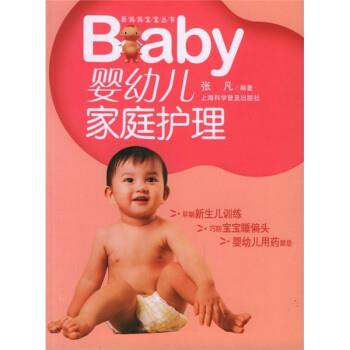 张凡 著婴幼儿家庭护理（正版旧书包邮）上海科学普及出版社9787542721228