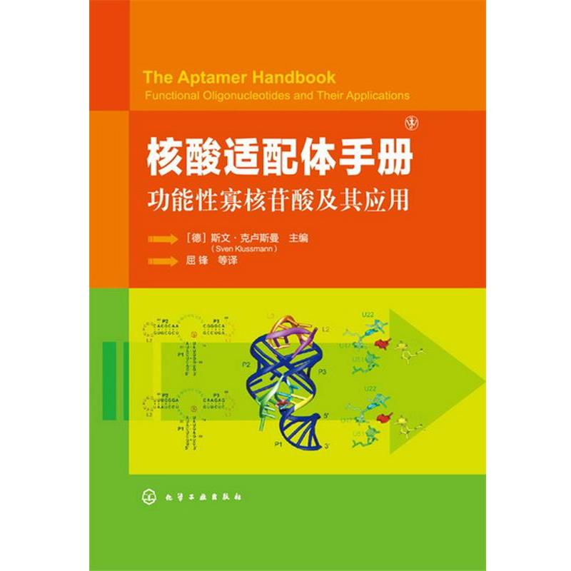 [德]克卢斯曼 主编,屈锋 等译核酸适配体手册:功能性寡核苷酸及其应用（正版旧书包邮）化学工业出版社9787122179807
