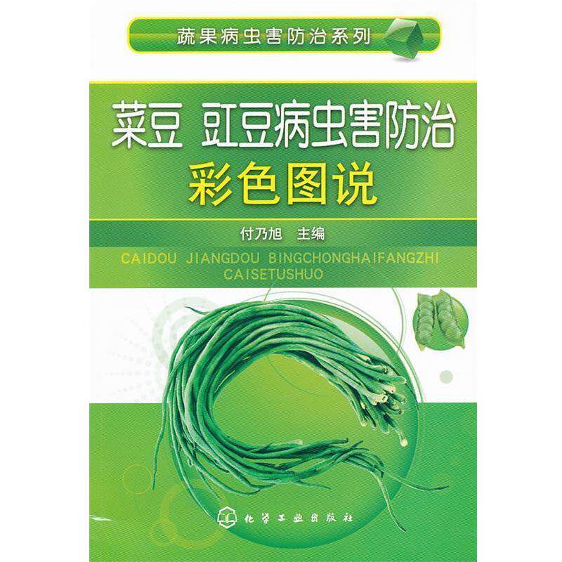 付乃旭　主编蔬果病虫害防治系列--菜豆豇豆病虫害防治彩色图说（正版旧书包邮）化学工业出版社9787122124616