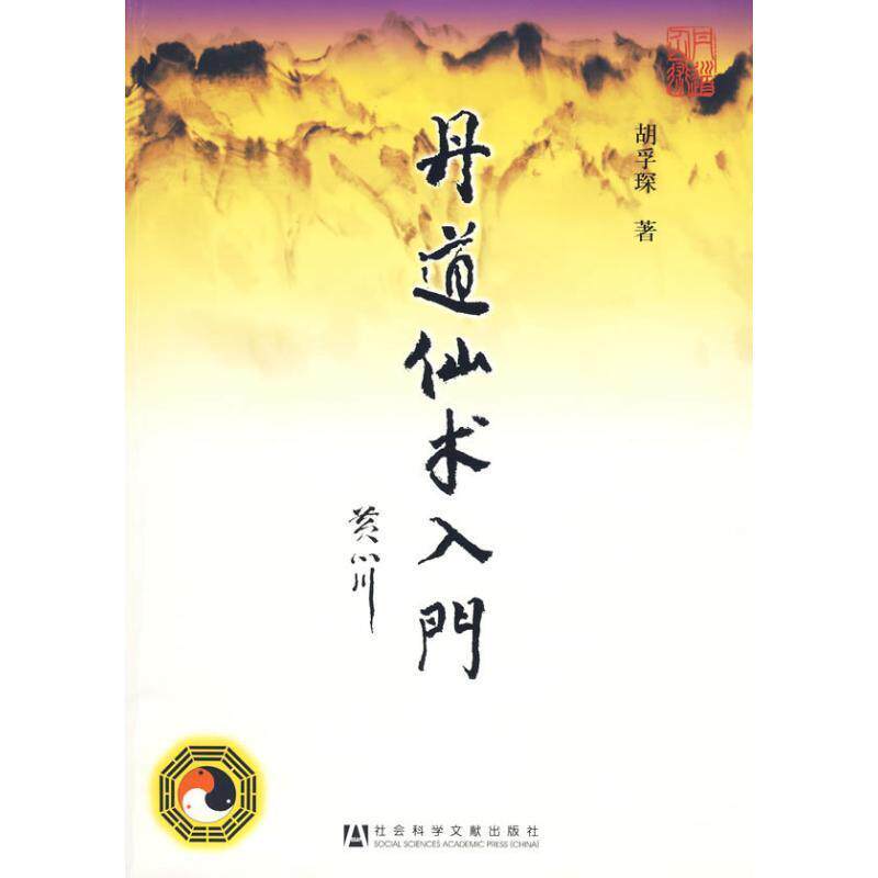 胡孚琛 著丹道仙术入门(正版旧书包邮)社会科学文献出版社9787509710333