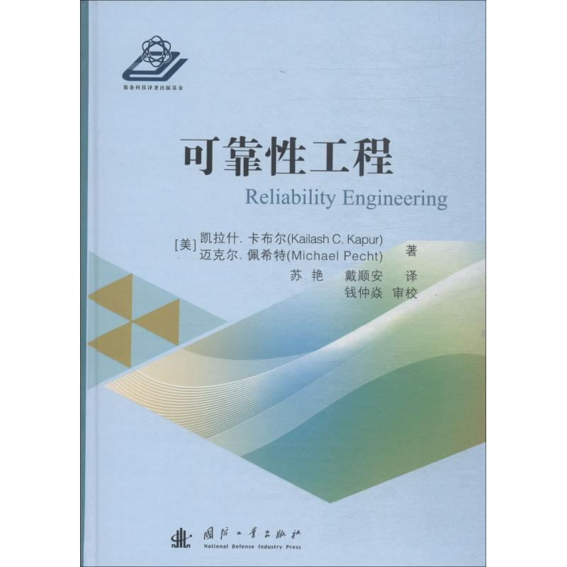 (美)凯拉什·卡布尔(Kailash C.Dapur),(美)迈克尔·佩希特(Michael Pecht)可靠性工程（正版旧书包邮）国防工业出版社