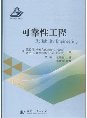 (美)凯拉什·卡布尔(Kailash C.Dapur),(美)迈克尔·佩希特(Michael Pecht)可靠性工程（正版旧书包邮）国防工业出版社