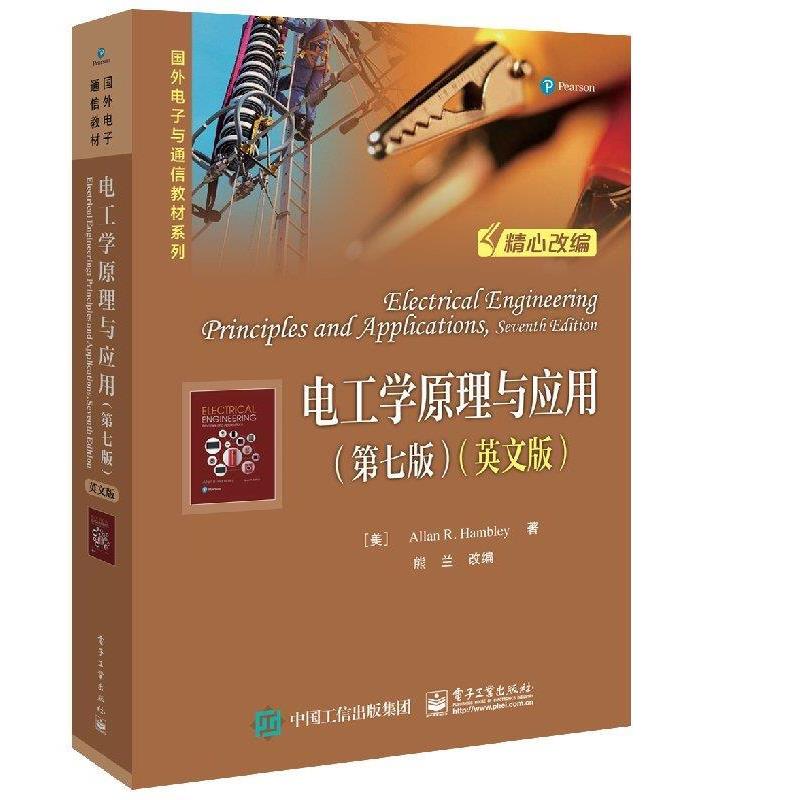 [美]AllanR.Hambley（阿伦·R.汉布利）,熊兰电工学原理与应用（正版旧书包邮）电子工业出版社9787121362200