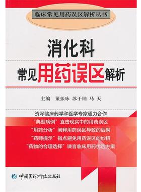 董振咏,苏于纳,马天　主编消化科常见用药误区（正版旧书包邮）中国医药科技出版社9787506746403
