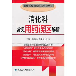 董振咏,苏于纳,马天　主编消化科常见用药误区（正版旧书包邮）中国医药科技出版社9787506746403