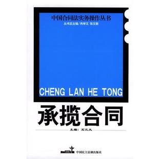 石兰太 主编承揽合同（正版旧书包邮）中国民主法制出版社9787800787256